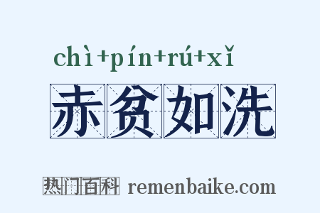 赤贫如洗是什么意思的图片
